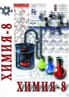 DVD "Химия. 8 класс - часть 1" - fgospostavki.ru - Ялуторовск