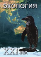 DVD "Экология. ХХI век" - fgospostavki.ru - Ялуторовск