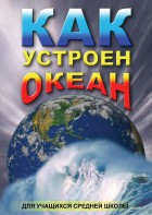 DVD "Как устроен океан" - fgospostavki.ru - Ялуторовск