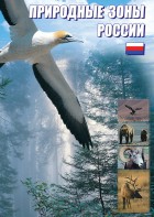 DVD "Природные зоны России" - fgospostavki.ru - Ялуторовск