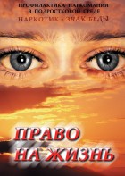 DVD "Право на жизнь (Профилактика наркомании)" - fgospostavki.ru - Ялуторовск
