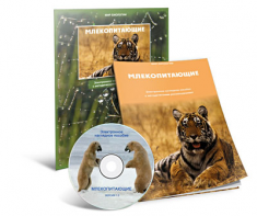 Электронное наглядное пособие «Млекопитающие» - fgospostavki.ru - Ялуторовск