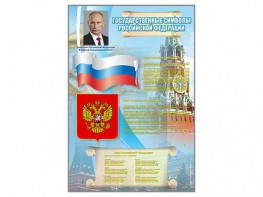 Стенд "Государственные символы Российской Федерации" - fgospostavki.ru - Ялуторовск
