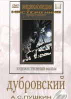 DVD "Дубровский (экранизация повести А.Пушкина)" - fgospostavki.ru - Ялуторовск