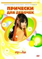 DVD "Прически для девочек" - fgospostavki.ru - Ялуторовск
