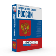 Государственные символы России - fgospostavki.ru - Ялуторовск