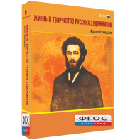 Медиа Коллекция "Жизнь и творчество русских художников. Архип Куинджи" - fgospostavki.ru - Ялуторовск