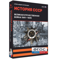 Медиа Коллекция "История СССР. Великая Отечественная война 1941 – 1945" - fgospostavki.ru - Ялуторовск