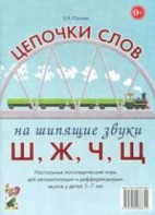 Логопедическая игра "Цепочки слов на шипящие звуки Ш, Ж, Ч, Щ" - fgospostavki.ru - Ялуторовск