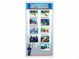 Стенд "Безопасно? Нет - опасно!" - fgospostavki.ru - Ялуторовск