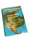 Пособие для слабовидящих - Политическая карта Северной и Центральной Америки - fgospostavki.ru - Ялуторовск