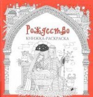 Книжка-раскраска Рождество - fgospostavki.ru - Ялуторовск