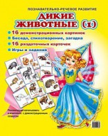 Комплект демонстрационных и раздаточных карточек "Дикие животные (1)" - fgospostavki.ru - Ялуторовск