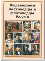 Брошюра "Выдающиеся полководцы и флотоводцы России" - fgospostavki.ru - Ялуторовск
