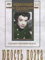 DVD "Юность поэта (художественный фильм о детстве А.С.Пушкина) - fgospostavki.ru - Ялуторовск