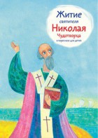 Житие святителя Николая Чудотворца в пересказе для детей - fgospostavki.ru - Ялуторовск
