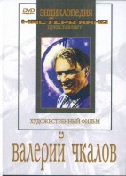 DVD художественный фильм "Валерий Чкалов" - fgospostavki.ru - Ялуторовск