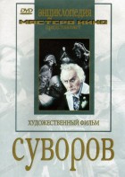 DVD художественный фильм "Суворов" - fgospostavki.ru - Ялуторовск