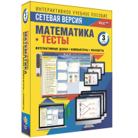Сетевая версия. Тесты. Математика 3 класс - fgospostavki.ru - Ялуторовск