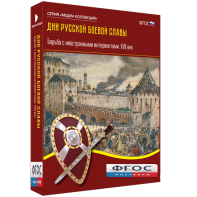 Медиа Коллекция "Дни русской боевой славы. Борьба с иностранными интервентами. XVII век" - fgospostavki.ru - Ялуторовск