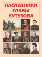 Альбом-справочник "Наследники славы Кутузова" - fgospostavki.ru - Ялуторовск