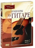 DVD "Уроки игры на гитаре 1,2 часть." - fgospostavki.ru - Ялуторовск