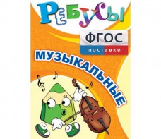 Ребусы "Музыкальные" - fgospostavki.ru - Ялуторовск
