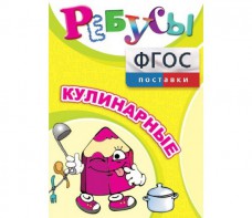 Ребусы "Кулинарные" - fgospostavki.ru - Ялуторовск