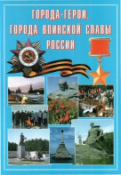 Подарочный альбом "Города-герои. Города воинской славы России" - fgospostavki.ru - Ялуторовск