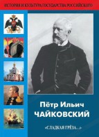 DVD "Пётр Ильич Чайковский "Сладкая грёза..." - fgospostavki.ru - Ялуторовск