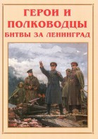 Альбом-справочник "Герои и полководцы битвы за Ленинград" - fgospostavki.ru - Ялуторовск