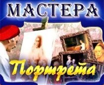 CD "Мастера портрета" - fgospostavki.ru - Ялуторовск