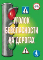 Комплект плакатов "Уголок безопасности на дорогах" - fgospostavki.ru - Ялуторовск