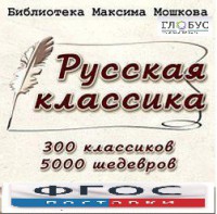 CD "Библиотека М. Мошкова. Русская классика" - fgospostavki.ru - Ялуторовск