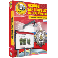 ОБЖ. Основы военной службы - fgospostavki.ru - Ялуторовск