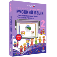 Русский язык 2 класс. Синтаксис и пунктуация. Лексика. Состав слова. Части речи - fgospostavki.ru - Ялуторовск