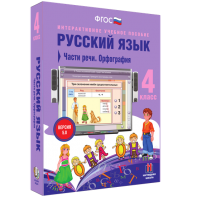 Русский язык. 4 класс. Части речи. Орфография - fgospostavki.ru - Ялуторовск