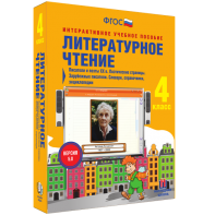 Литературное чтение 4 класс. Писатели и поэты XX в. Поэтические страницы. Зарубежные писатели. Словари, справочники, энциклопедии - fgospostavki.ru - Ялуторовск