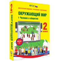Окружающий мир 2 класс. Человек и общество - fgospostavki.ru - Ялуторовск