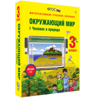 Окружающий мир 3 класс. Человек и природа - fgospostavki.ru - Ялуторовск