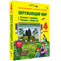 Окружающий мир 4 класс. Человек и природа. Человек и общество - fgospostavki.ru - Ялуторовск