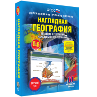 Наглядная география. Начальный курс. 5 – 6 классы - fgospostavki.ru - Ялуторовск