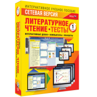 Сетевая версия. Тесты. Литературное чтение 1 класс - fgospostavki.ru - Ялуторовск