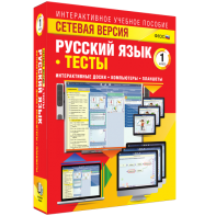 Сетевая версия. Тесты. Русский язык 1 класс - fgospostavki.ru - Ялуторовск