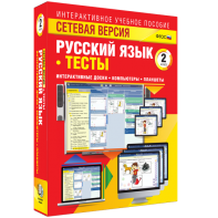 Сетевая версия. Тесты. Русский язык 2 класс - fgospostavki.ru - Ялуторовск