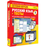 Сетевая версия. Тесты. Русский язык 3 класс - fgospostavki.ru - Ялуторовск