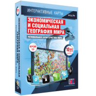 Интерактивные карты. Экономическая и социальная география мира. 10–11 классы. Региональная характеристика мира. - fgospostavki.ru - Ялуторовск