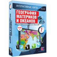 Интерактивные карты. География материков и океанов. 7 класс. Главные особенности природы Земли. - fgospostavki.ru - Ялуторовск