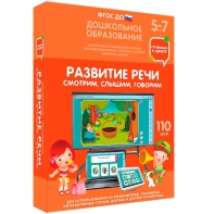 Интерактивное развивающее пособие "Развитие речи. Смотрим, слышим, говорим." - fgospostavki.ru - Ялуторовск