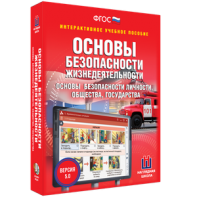 ОБЖ. Основы безопасности личности, общества, государства - fgospostavki.ru - Ялуторовск